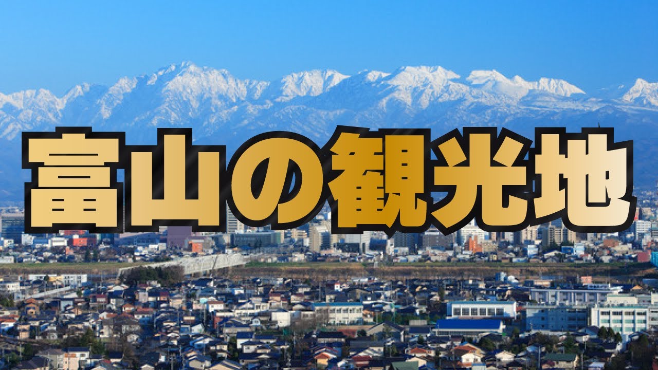 【富山県の観光地10選】どこがおすすめか話し合ってみた