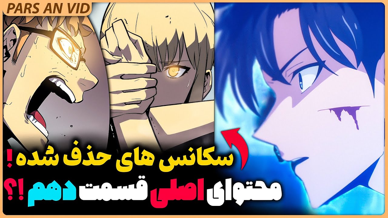 🔥 سولو لولینگ فصل دوم قسمت دهم - سکانس های حذف شده | مقایسه مانهوا و انیمه سولو لولینگ