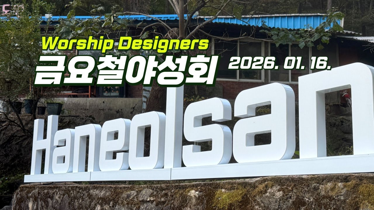 2026년 01월 16일 금요철야성회