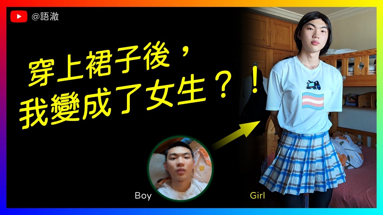 終於能當個女生！18歲跨性別者的第一次「女裝」實錄 🏳️‍⚧️ | MtF Vlog