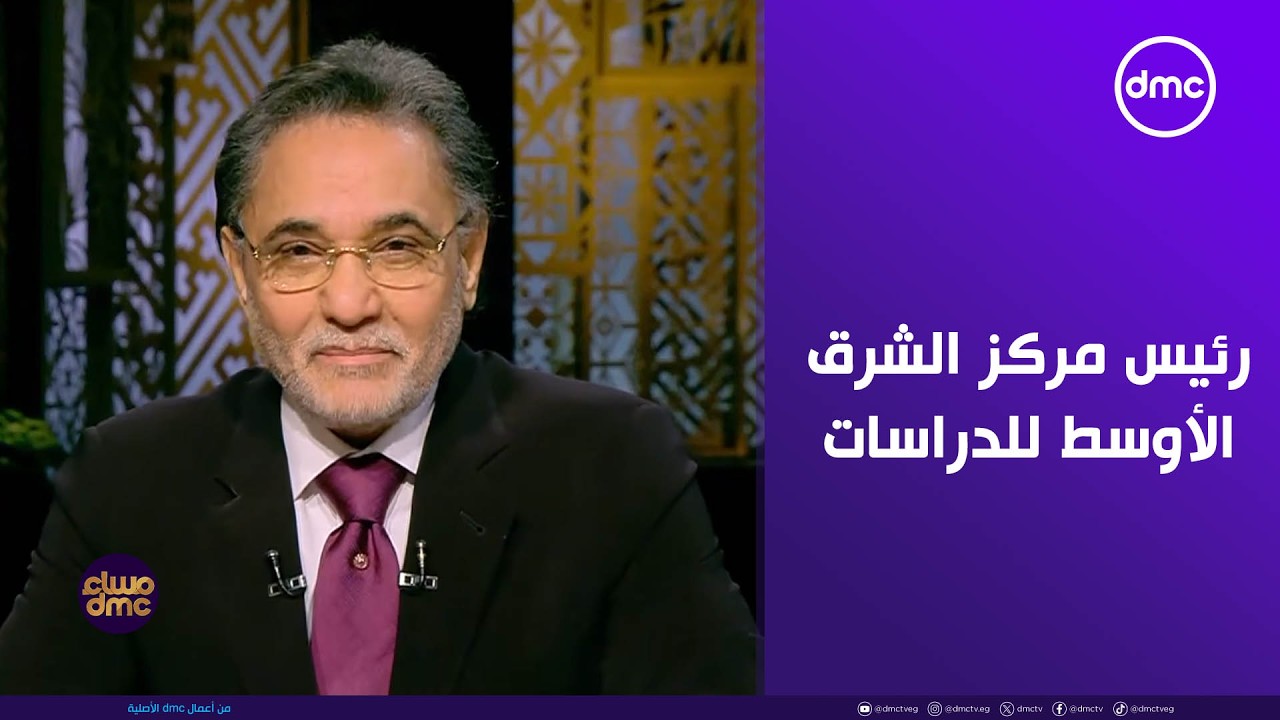 مساء dmc - لقاء خاص مع د. عبد الرحيم علي رئيس مركز الشرق الأوسط للدراسات بباريس