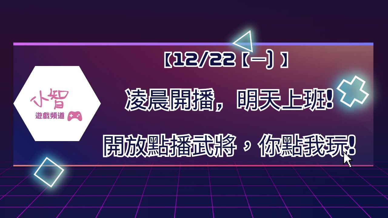 【12/22【一) 】 凌晨開播，明天上班!開放點播武將，你點我玩!