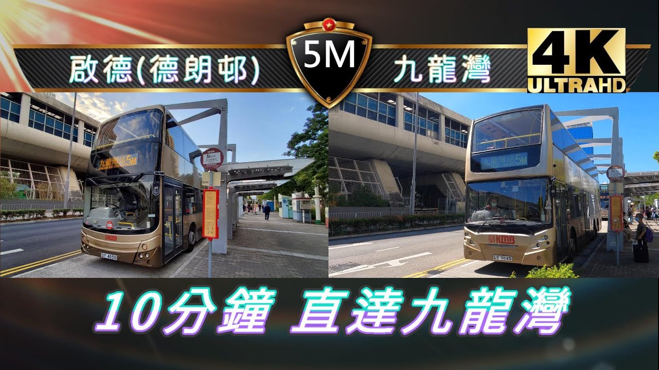 【我們的循環線】EP5 九巴 5M 啟德（德朗邨）↺九龍灣站 (4K影片)