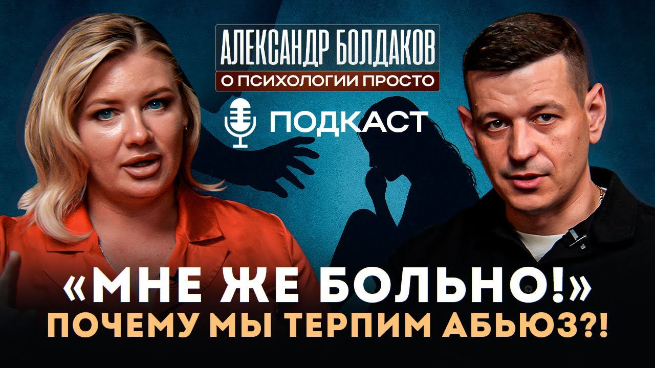 Мне же больно! Почему мы терпим абьюз? #абьюз #абьюзер #психологболдаков