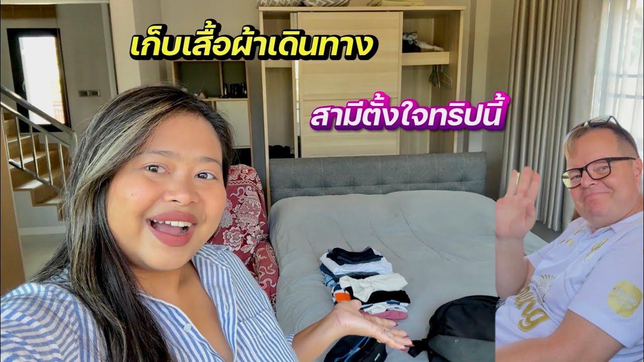 ￼เก็บกระเป๋าฝรั่งพาเดินทาง | ทริปใกล้ๆ #ชีวิตเมียฝรั่ง #สาวบุรีรัมย์ 
