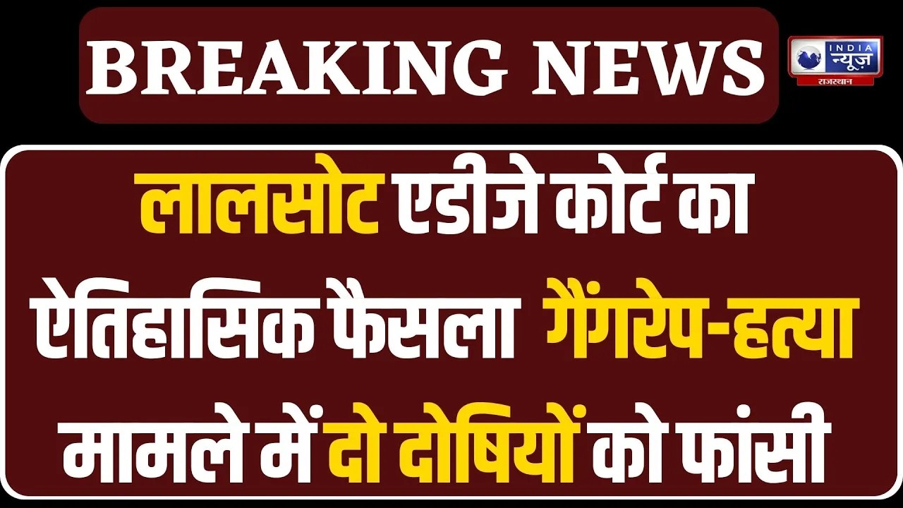 Breaking News : 2022 गैंगरेप और मर्डर केस में अदालत का बड़ा निर्णय