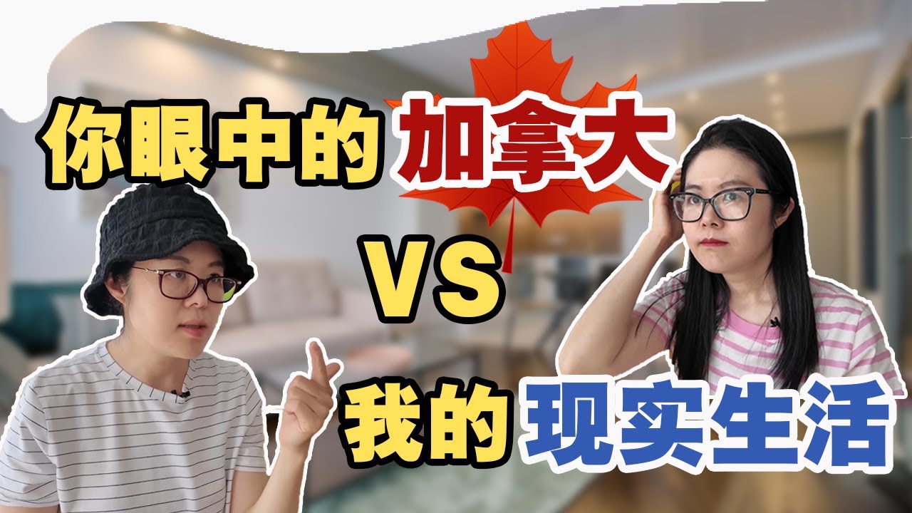 你眼中的加拿大 VS 我的现实生活 | 加拿大真实现状全揭露：教育 医疗 福利 气候