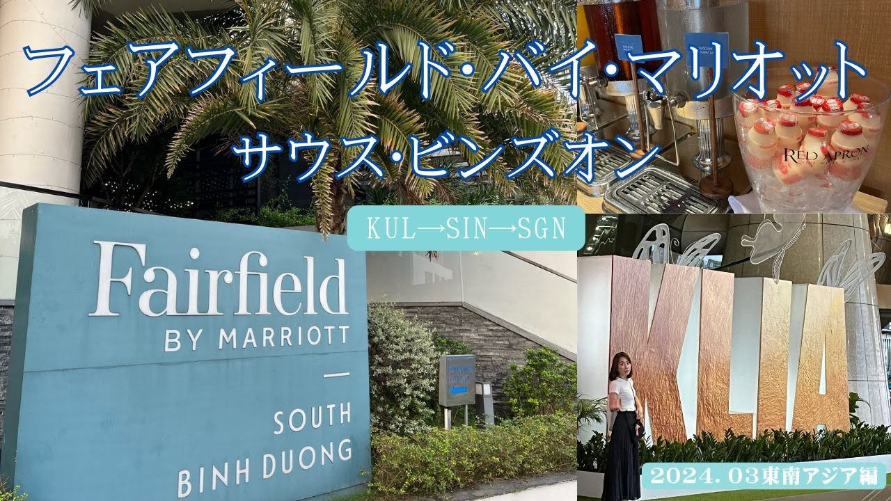 【シンガポールエアライン利用】フェアフィールド バイ マリオットサウスビンズオン(KL➡SIN➡SGN)