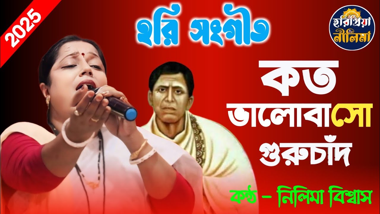 হরি সংগীত | কত ভালোবাসো গুরুচাঁদ | Koto Vlobaso Guruchand | নীলিমা বিশ্বাস | Nilima Biswas |