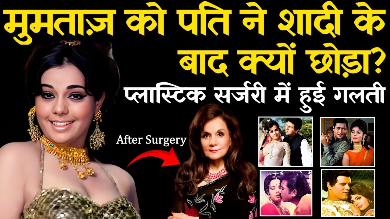 Actress Mumtaz Life Story | Love Story | Biography | क्या मुमताज़ प्लास्टिक सर्जरी की है?