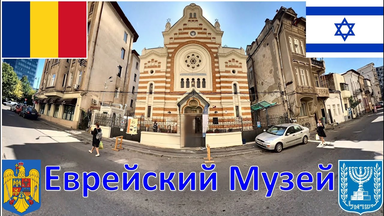 Еврейский Музей - Бухарест / Templul Unirea Sfântă din București / בית הכנסת אחדות הקודש - בוקרשט