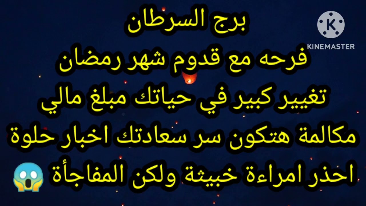 برج السرطان فرحه مع قدوم شهر رمضان
