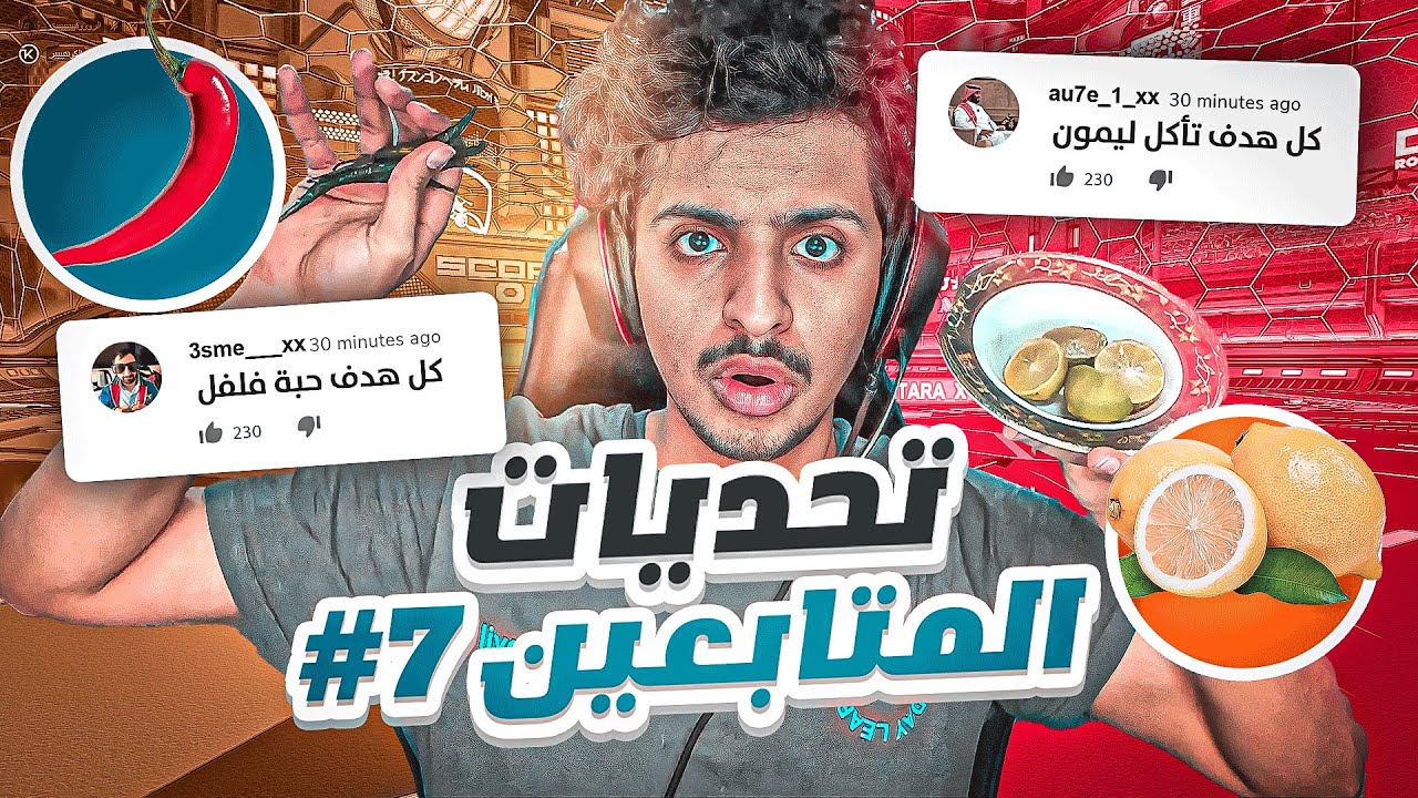 روكيت ليق : اكلت ليمون وفلفل حار😱🔥 ( تحديات المتابعين #7 ) || Rocket League