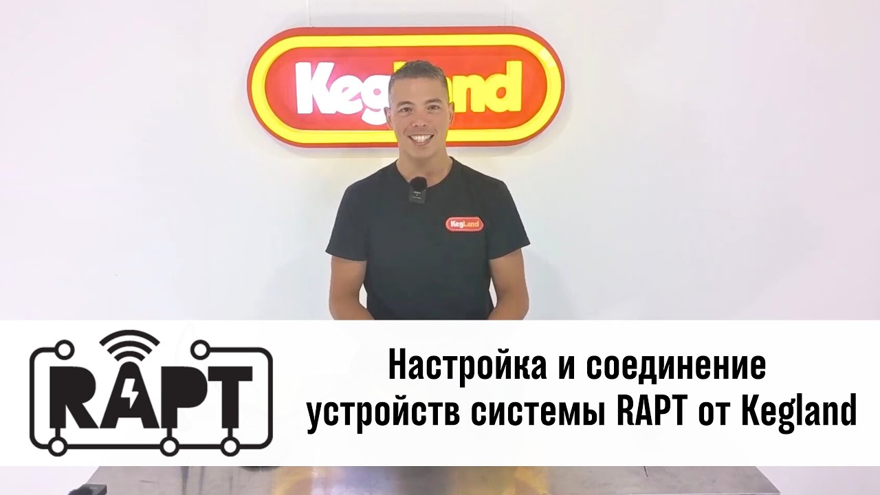 Как настраивать Bluetooth соединение между устройствами системы RAPT от Kegland
