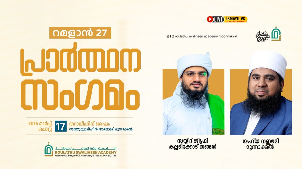 റമളാൻ 27 പ്രാർത്ഥനാ സംഗമം|Roulathu Swaliheen Academy.Moonnakkal | Kalladikkod Thangal | Yahya Naeemi