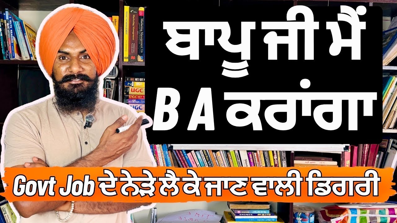 ਬਾਪੂ ਜੀ ਮੈਂ ਤਾਂ BA ਕਰਾਂਗਾ | Best Course after 12th | Govt Job ਦੇ ਨੇੜੇ ਲੈ ਕੇ ਜਾਣ ਵਾਲੀ ਡਿਗਰੀ |