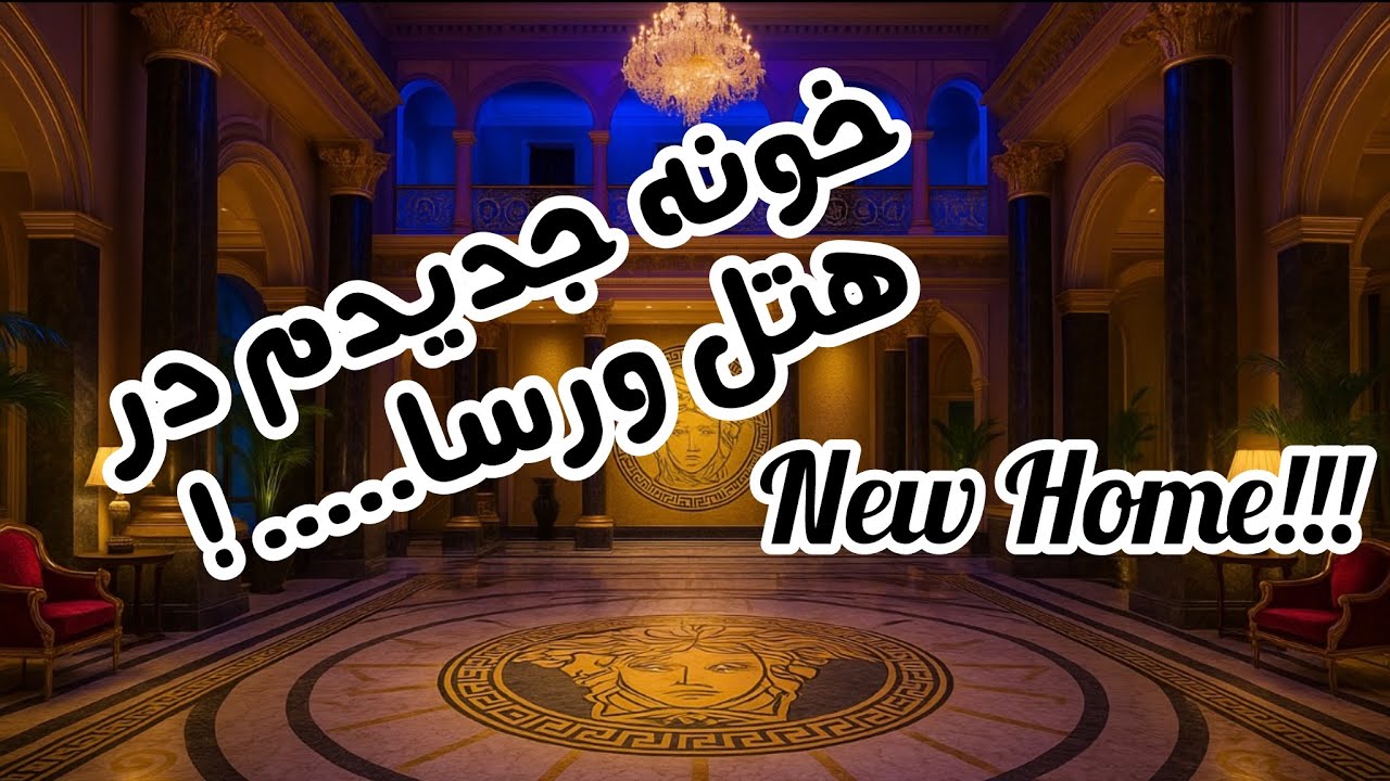 هوم تور خونه‌ی جدیدم در هتل ورساچه دبی | شب تولد ۵۴ سالگی 🎂✨