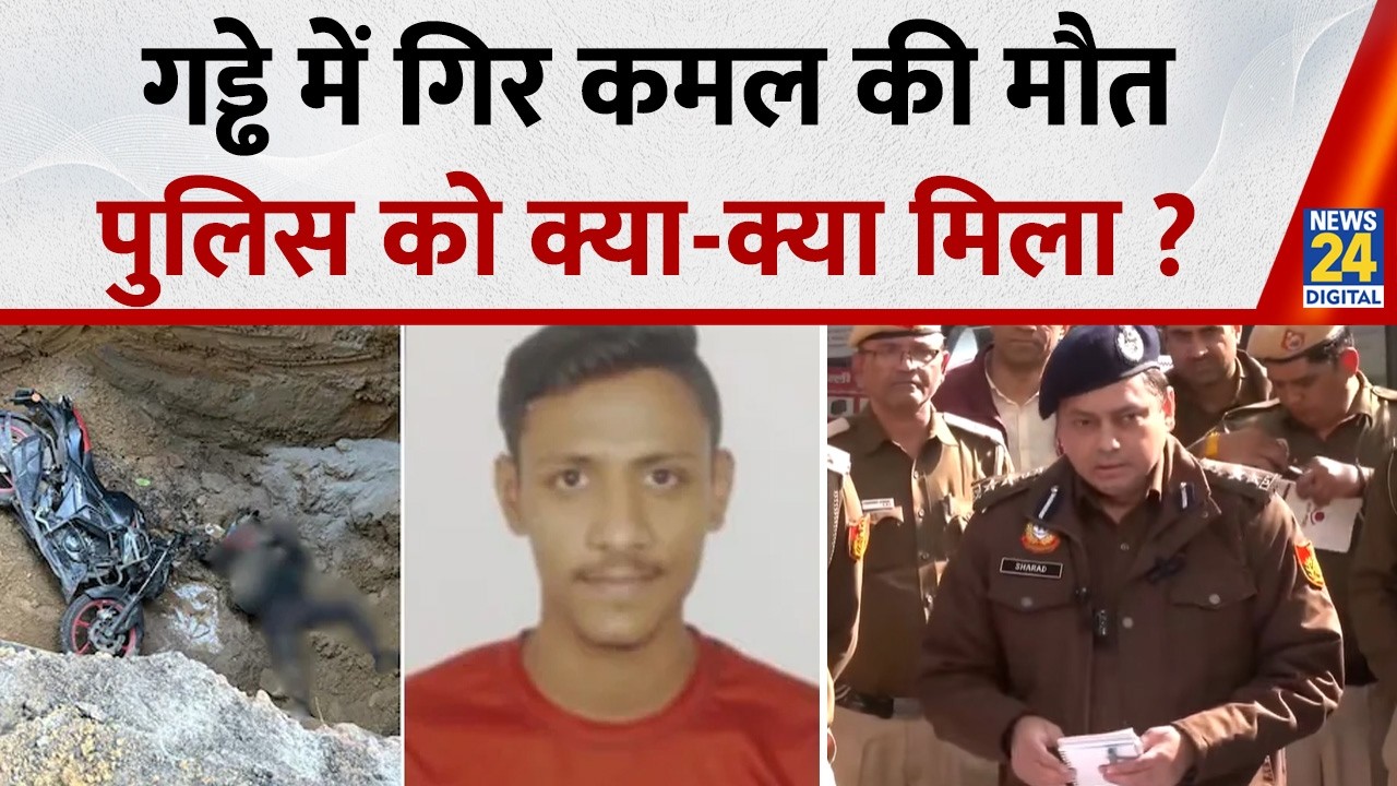 Delhi Janakpuri Kamal Death Case: गड्ढे में गिर कमल की मौत, पुलिस को क्या-क्या मिला ?