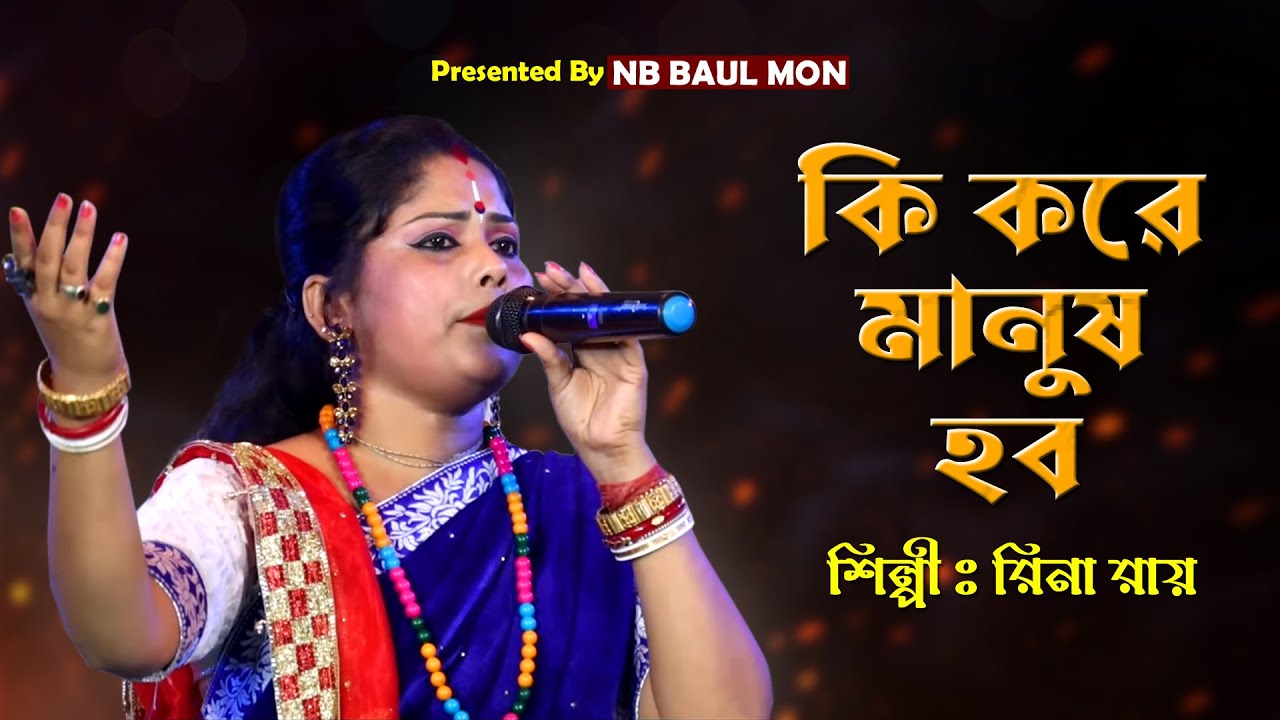 গুরু তত্ত্ব বাউল গান || কি করে মানুষ হব || রিনা রায় || Rina Ray || Ki Kore Manush Hobo