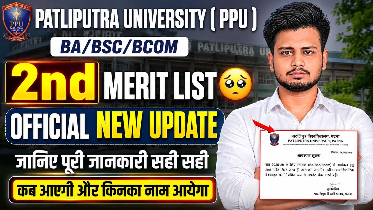 PPU 2nd Merit List Kaise Dekhe 2026 | PPU Second Merit List Kab Aayega? | PPU Admission New Update