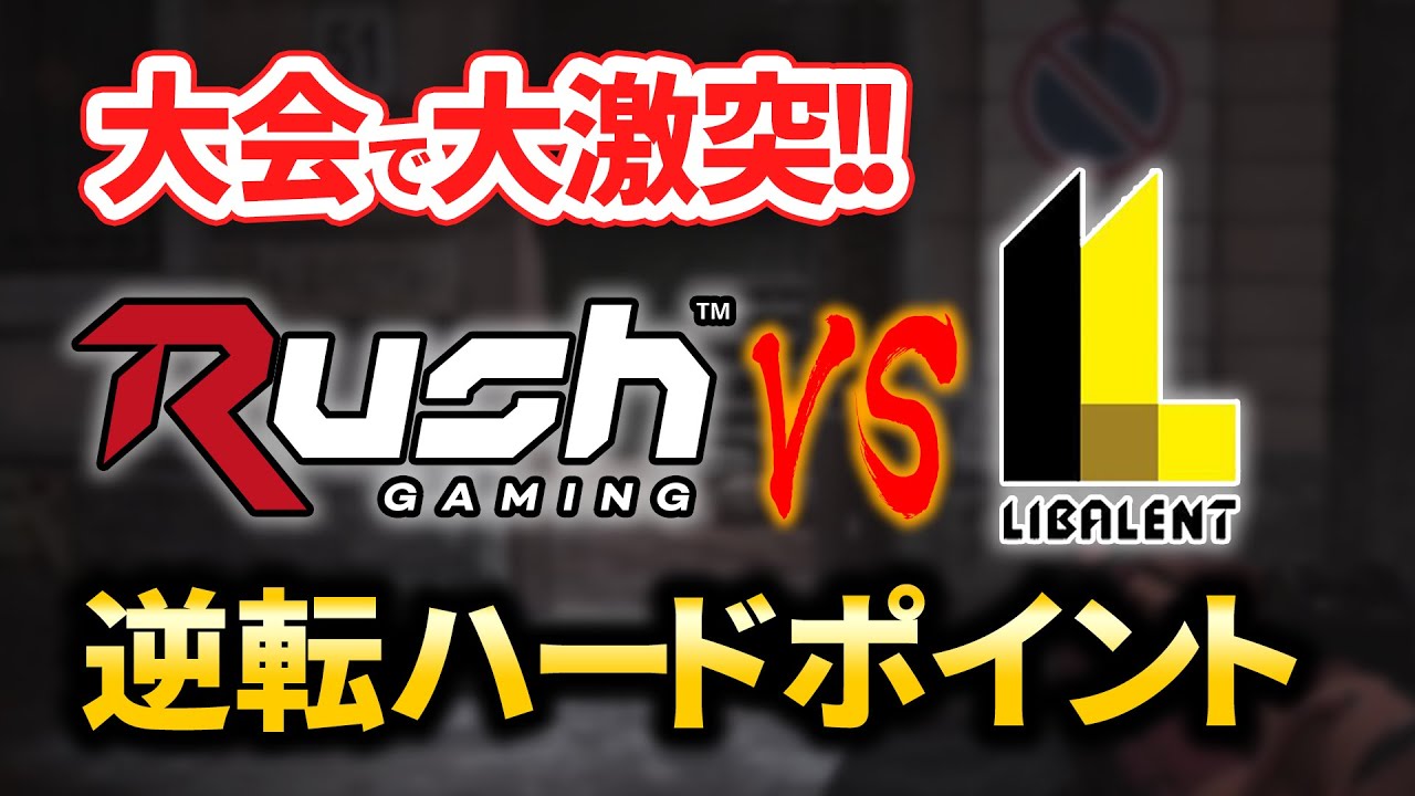【CoD:MW】大会で大激突!!Rush vs LV逆転ハードポイント!!【Rush Gaming】
