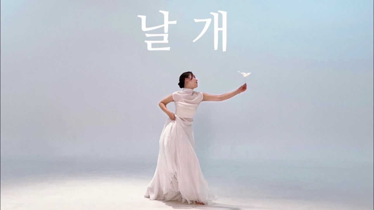 날개 | 한국무용 