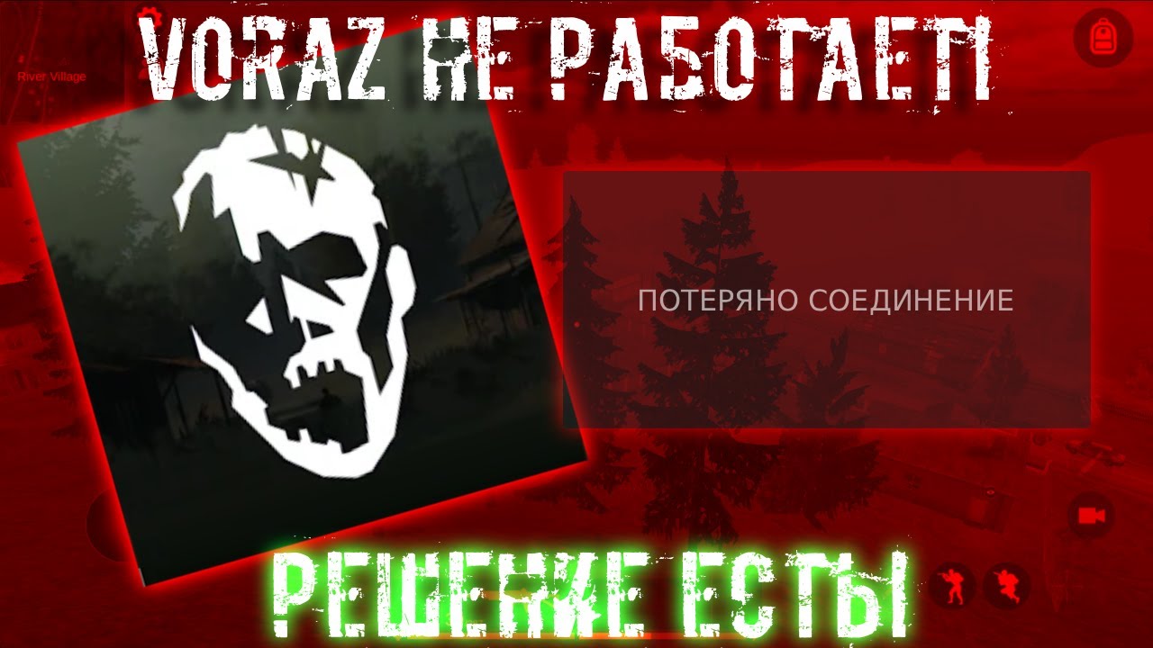 VORAZ В РФ - В С Ё! Гайд на решение проблемы!