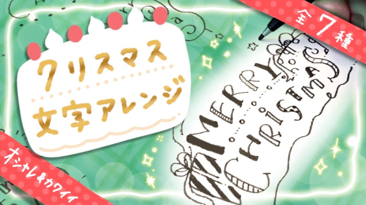 【文字アレンジ】メリークリスマスの書き方【おしゃれでかわいい】| Merry Christmas letters design