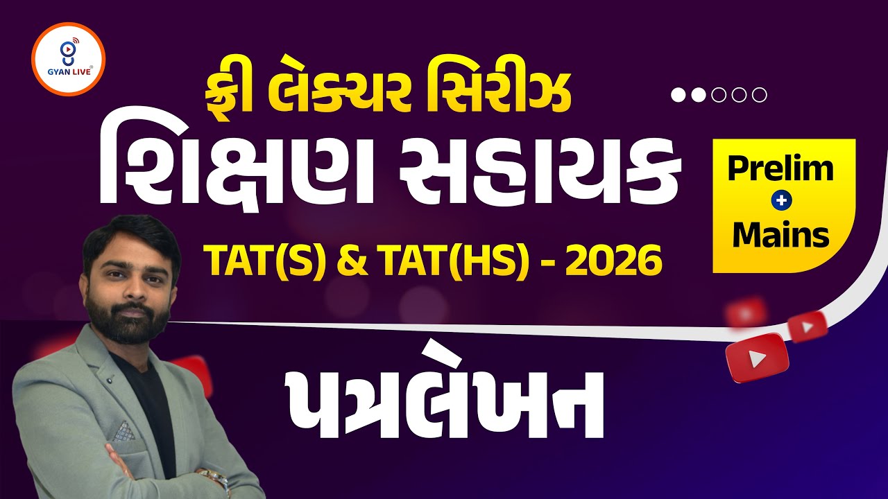 પત્રલેખન | ફ્રી લેકચર સિરિઝ શિક્ષણ સહાયક TAT(S) & TAT(HS) - 2026 Prelim + Mains LIVE@02:15PM