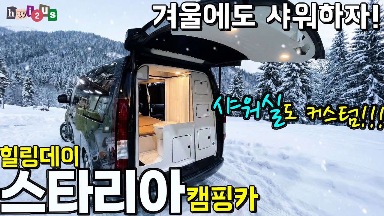 스타리아에 샤워실도 커스텀이 되는 이곳! 입니다! 완벽 동파방지까지!!