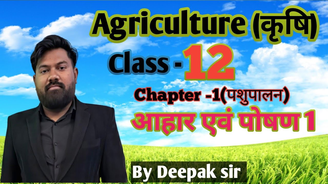 आहार एवं पोषण 1 ( feeds and nutrition) target 12th agriculture Target 2026 🔥🔥