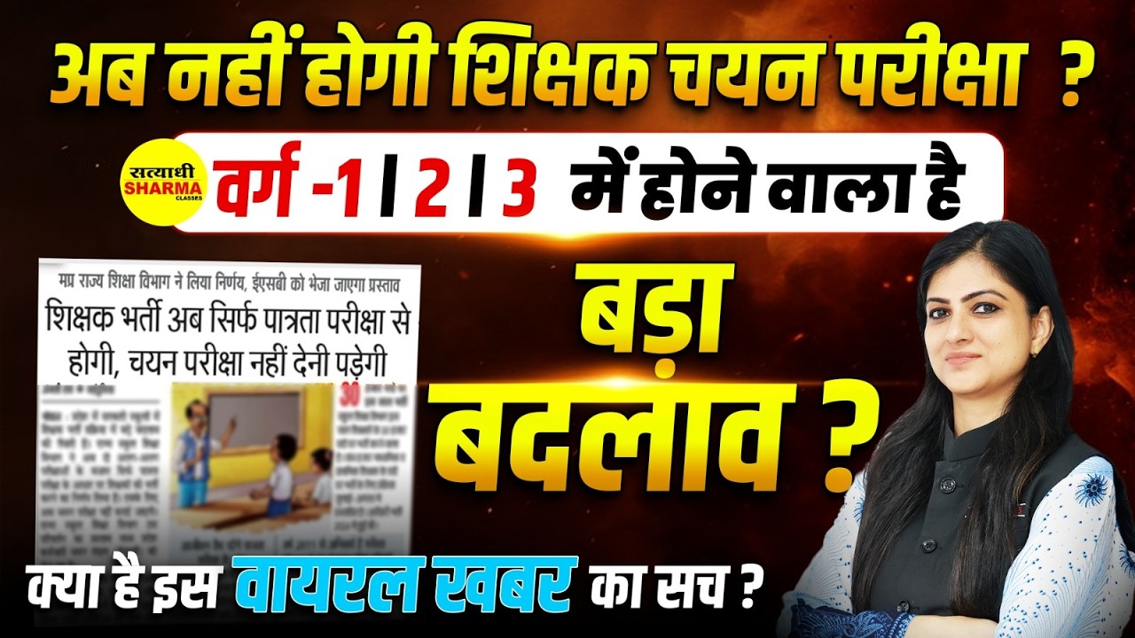 MPTET BIG UPDATE 2026, अब नहीं होगी चयन परीक्षा ? MPTET VARG 1, 2, 3 NEW RULE BY DEEPIKA MA'AM
