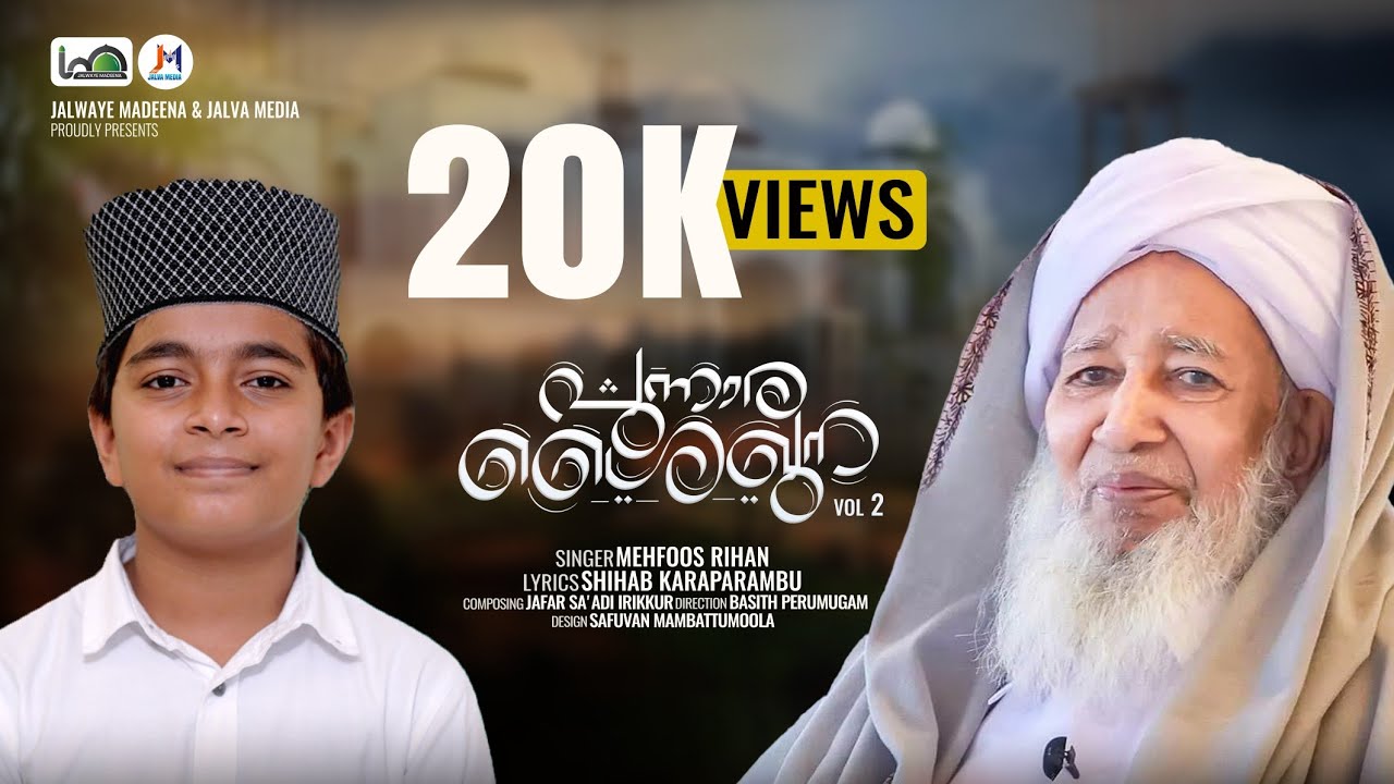 പുന്നാര ശൈഖുന 𝚟𝚘𝚕-2 |  𝚙𝚞𝚗𝚗𝚊𝚛𝚊 𝚜𝚑𝚊𝚒𝚔𝚑𝚞𝚗𝚊 | 𝚕𝚢𝚛𝚒𝚌𝚜 : 𝚜𝚑𝚒𝚑𝚊𝚋 𝚔𝚊𝚛𝚊𝚙𝚊𝚛𝚊𝚖𝚋𝚞 | 𝚅𝚘𝚌𝚊𝚕 : 𝙼𝚎𝚑𝚏𝚘𝚘𝚣 𝚛𝚒𝚑𝚊𝚗 |