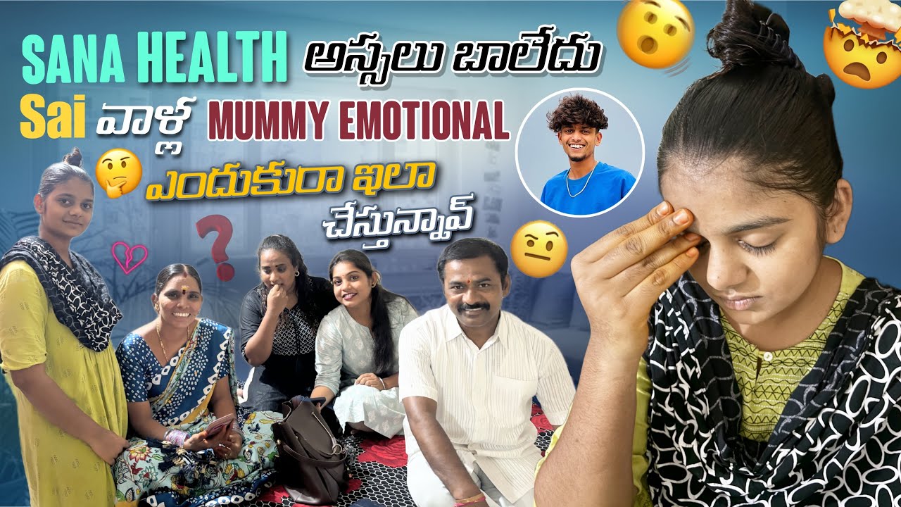 Sana Healthఅస్సలు బాలేదు Sai వాళ్లMummy Emotional ఎందుకురా ఇలా చేస్తున్నావ్@rishi_stylish_official