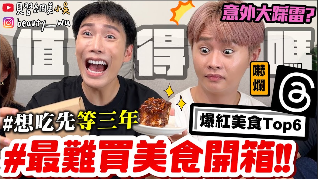 【小吳】想吃先排2年😱『最難買