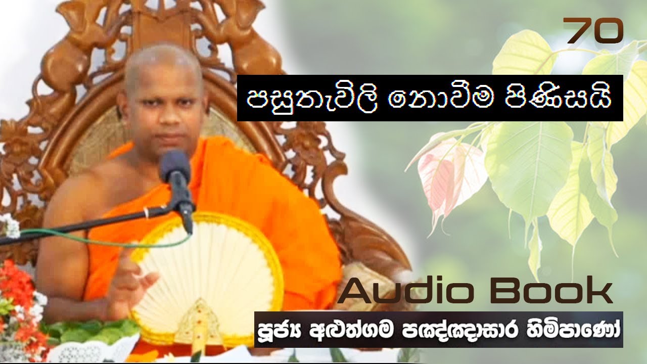 පසුතැවිලි නොවීම පිණිසයි - Ven Aluthgama Pagnnasara Thero - Budu Bana