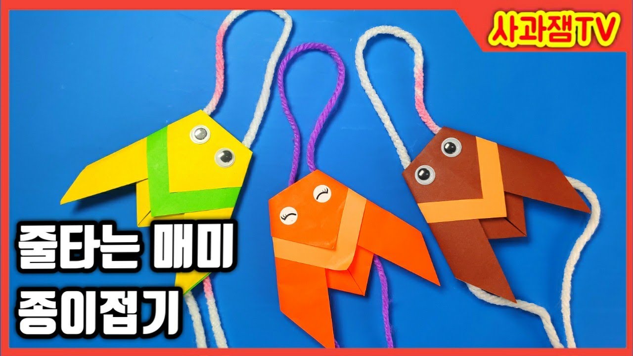 줄타는 매미 종이접기 / 초등미술 / Origami Cicada