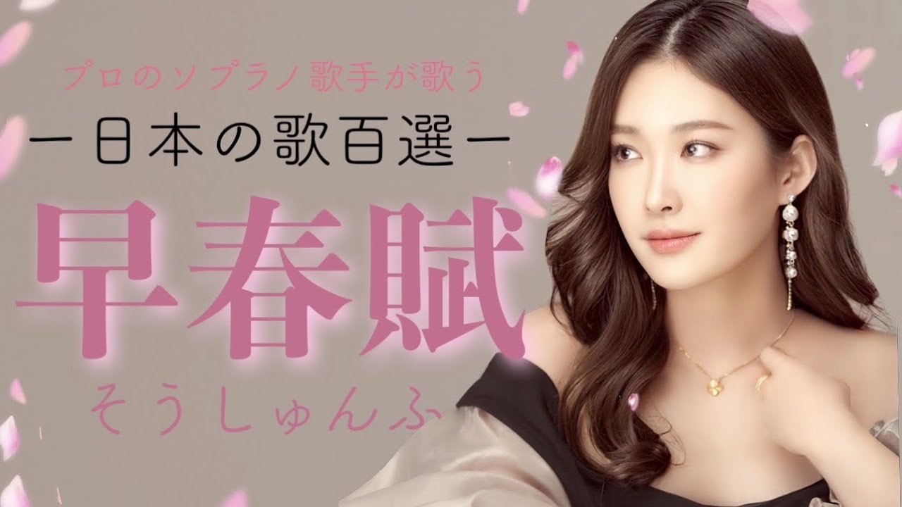 早春賦/作詞:吉丸一昌/作曲:中田章/歌:野々村彩乃