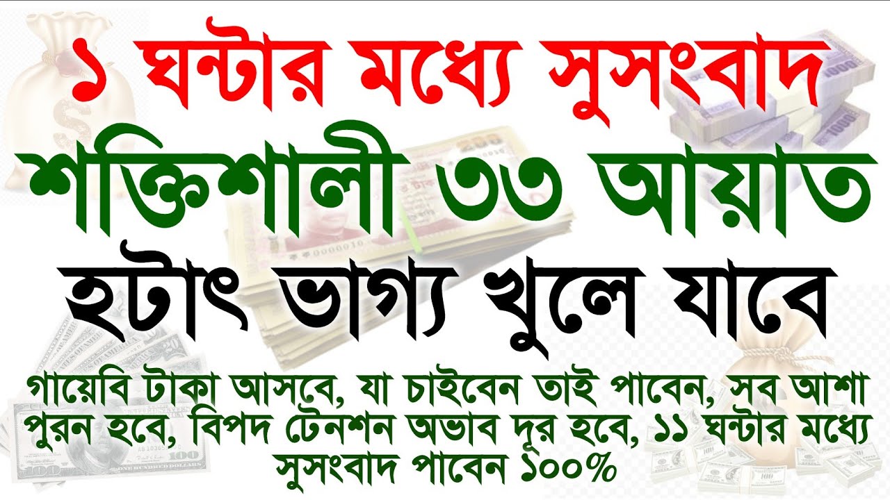 ১ ঘন্টার মধ্যে সুসংবাদ পাবেন, শক্তিশালী ৩৩ আয়াত। মনজিল। Manzil।  33ayat। 