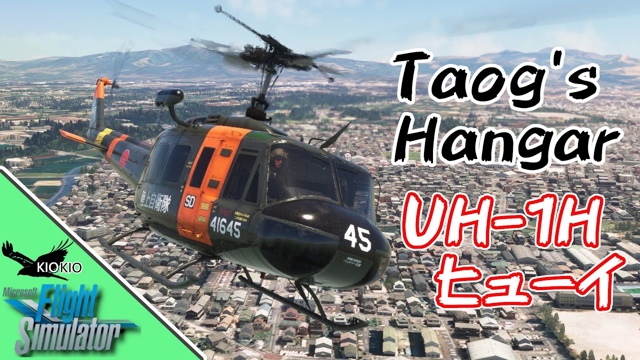 Taog's Hangar UH-1H / 205 Bell ヒューイ の操作方法【MSFS 2020:共通】