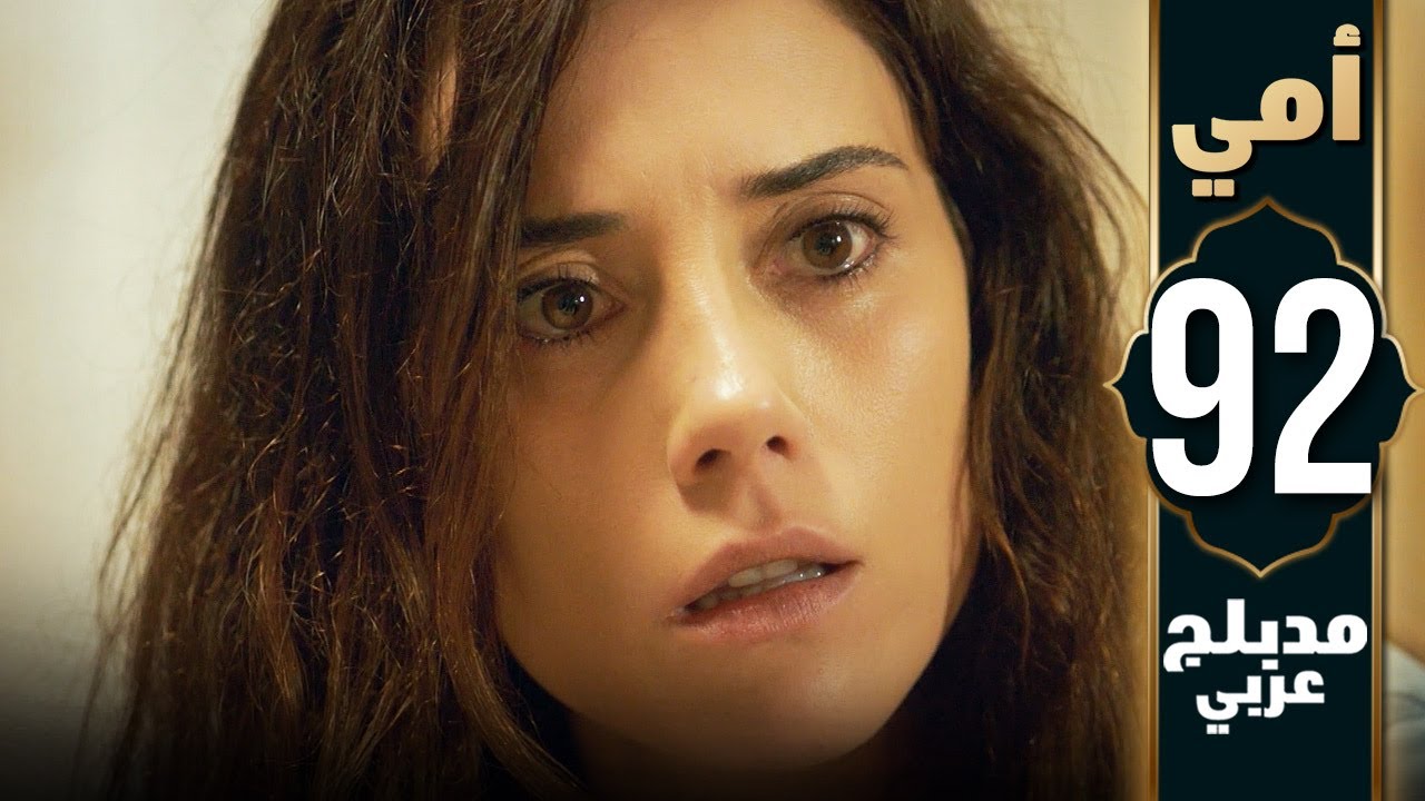 مسلسل أمي - الحلقة 92 - دبلجة عربية | Anne