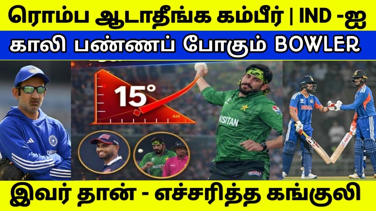 ரொம்ப ஆடாதீங்க கம்பீர் | IND VS PAK போட்டி - எச்சரித்த கங்குலி | T20 WC 