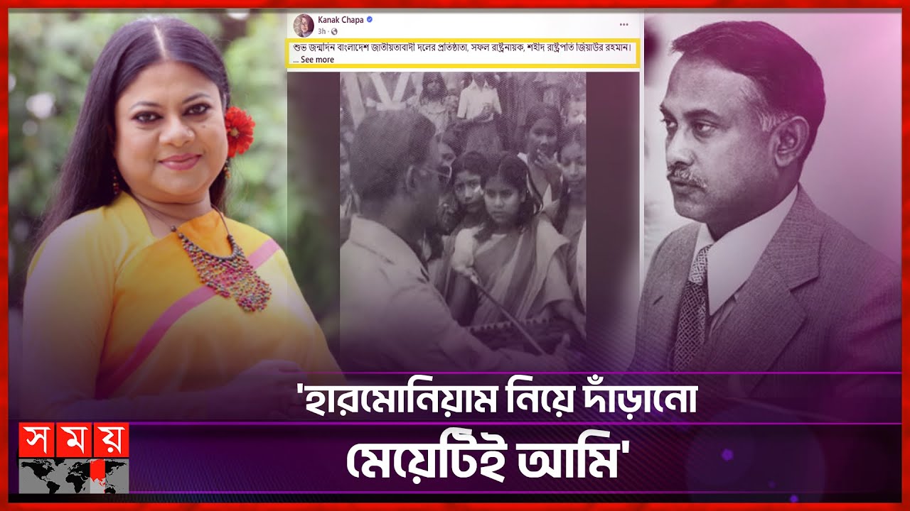জিয়াউর রহমানের সঙ্গে ছবি দিয়ে যা লিখলেন কনকচাঁপা | Kanak Chapa | Ziaur Rahman Birthday | Somoy TV