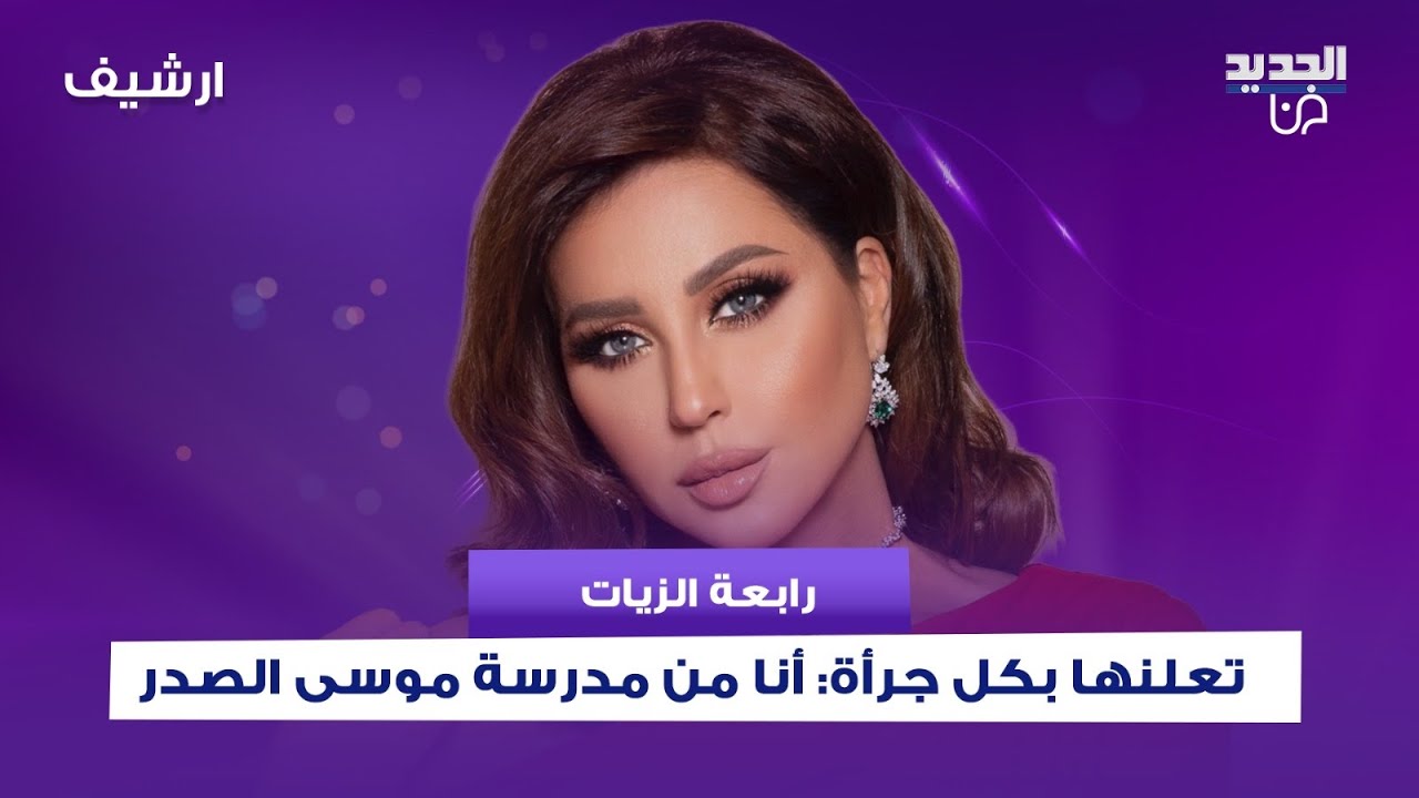 رابعة الزيات تعلنها بكل جرأة: أنا من مدرسة موسى الصدر .. وهذا ما قالته عن حقيقة تبرؤ أهل الجنوب منها