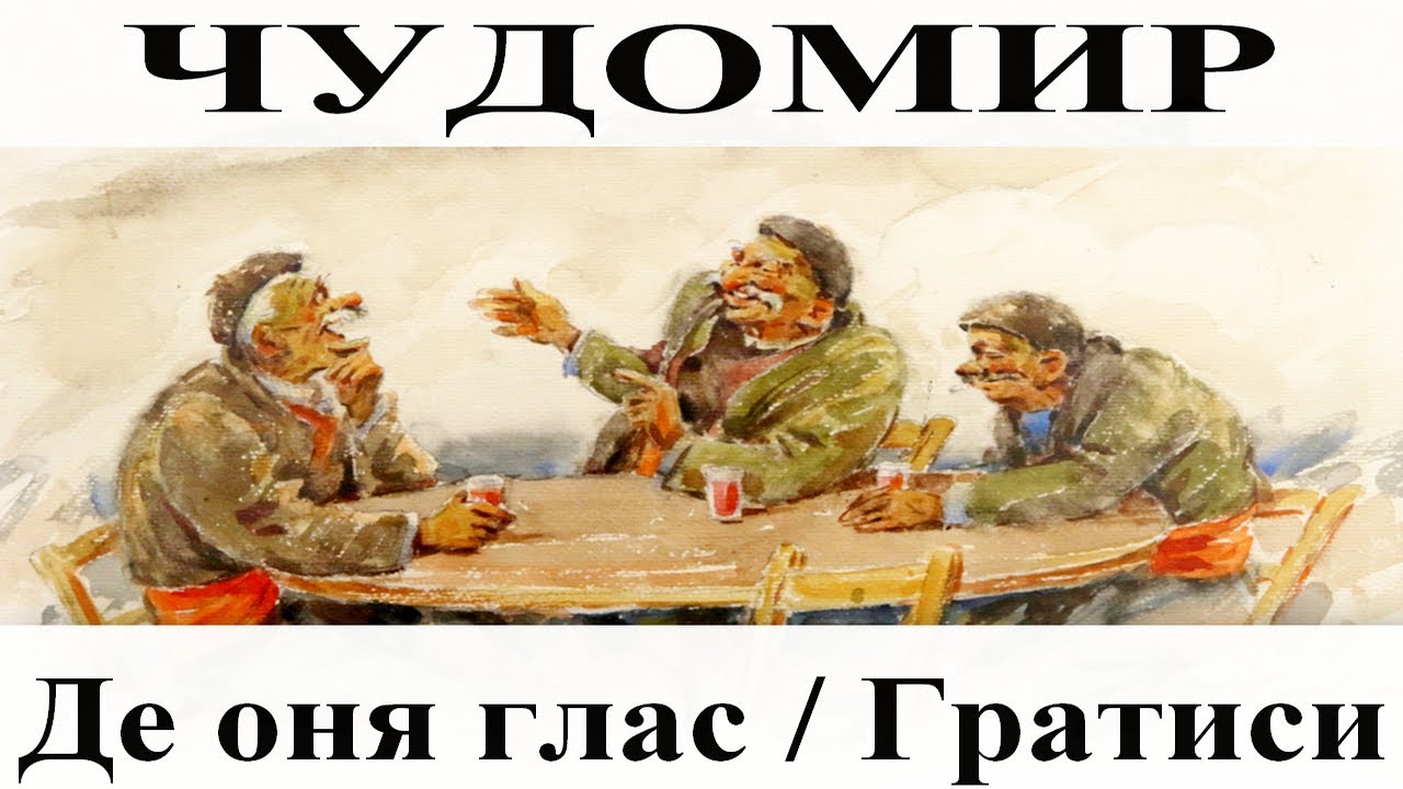ЧУДОМИР: 1. Де оня глас - 2. Гратиси