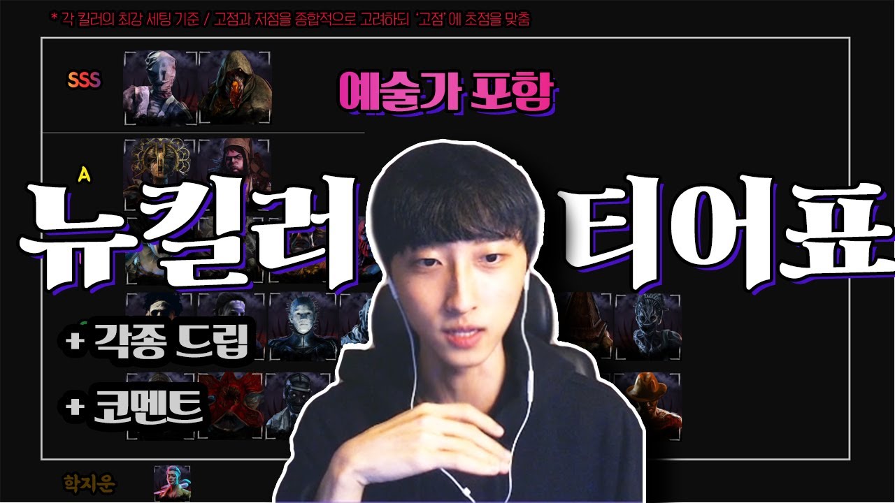 예술가 포함 최신 킬러 티어표! 근데 드립과 디테일을 곁들인