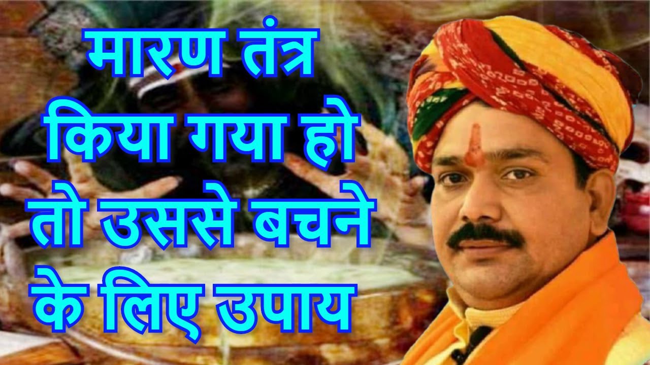 किसी पर मारण तंत्र किया गया हो तो उससे बचने के लिए उपाय बताया श्री गुरु जी पंडोखर सरकार ने ।