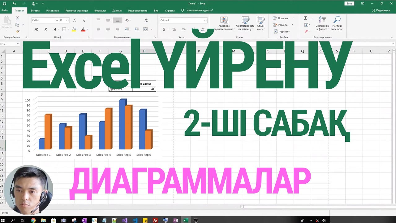 Excel үйрену - Cабақ #2: Диаграмма Жасау