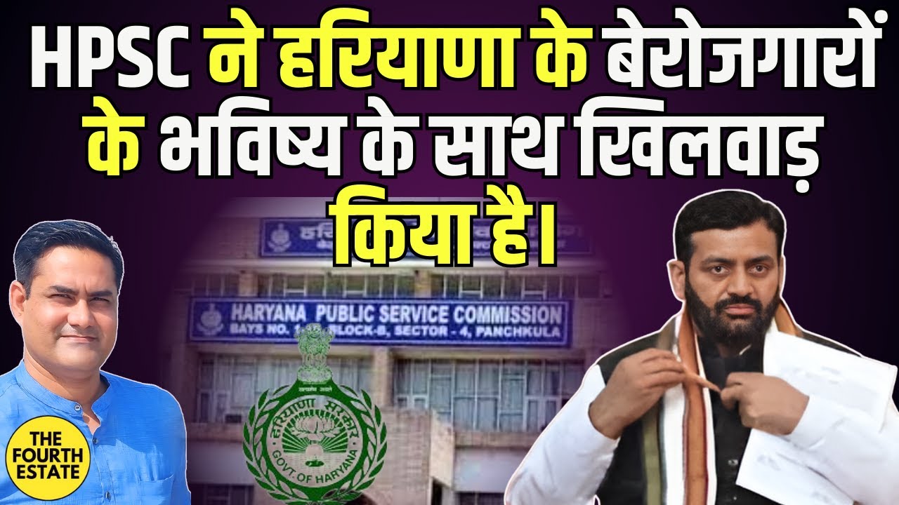 HPSC ने हरियाणा के बेरोजगारों के भविष्य के साथ खिलवाड़ किया है। 