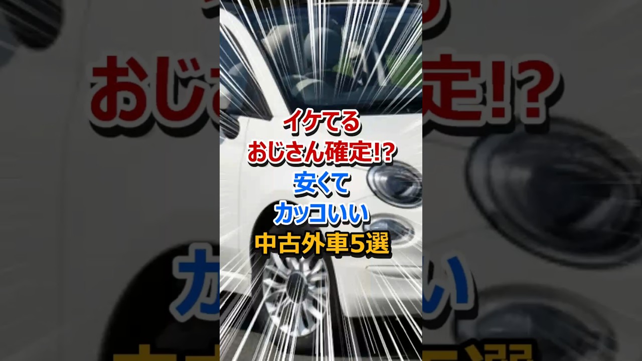 イケてるおじさん確定！？安くてカッコいい中古外車5選！ 